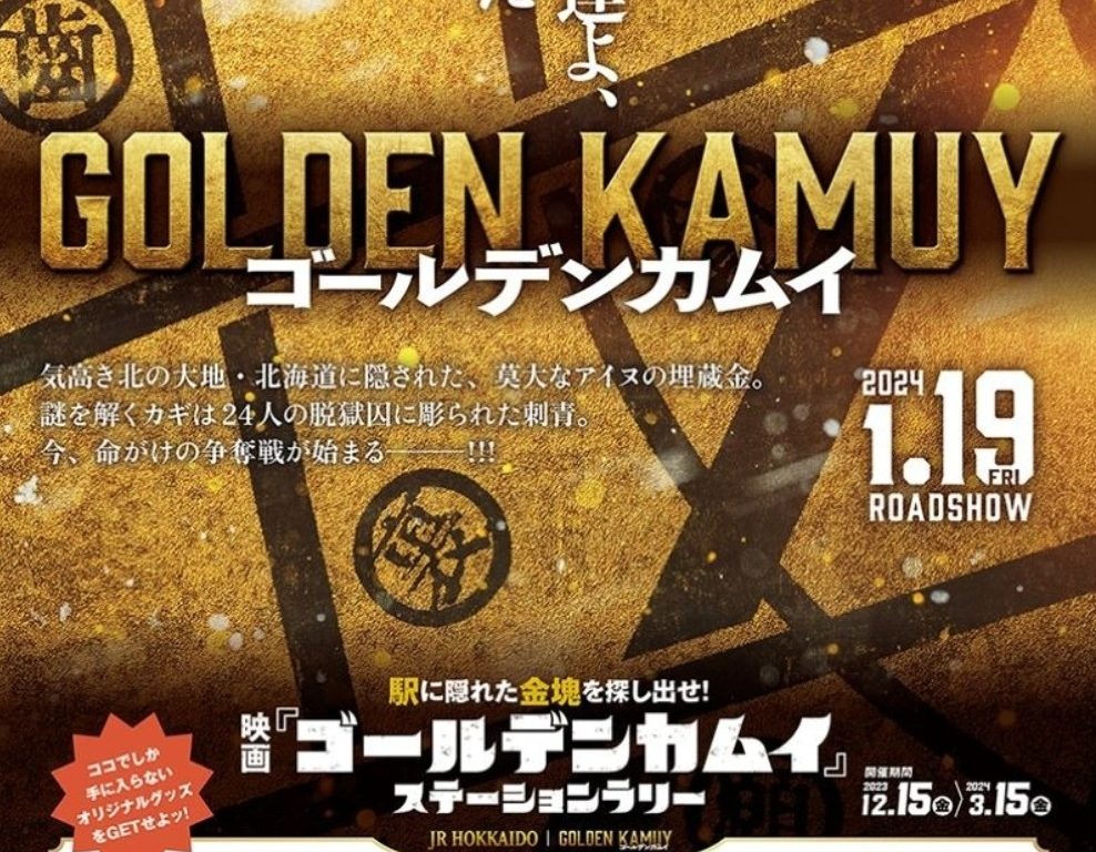 【聖地巡礼】映画『ゴールデンカムイ』ステーションラリー全制覇！