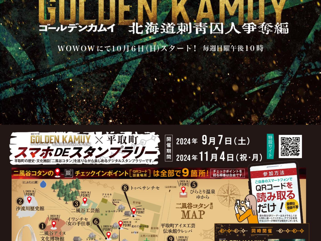 『ゴールデンカムイ』平取町 スマホDEスタンプラリー～同時開催 衣装展㏌平取 全制覇！