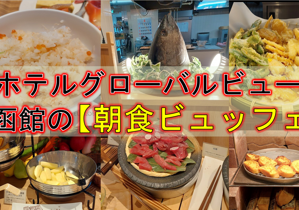 ゴールデンウィークに宿泊【ホテルグローバルビュー函館】の朝食ビュッフェ