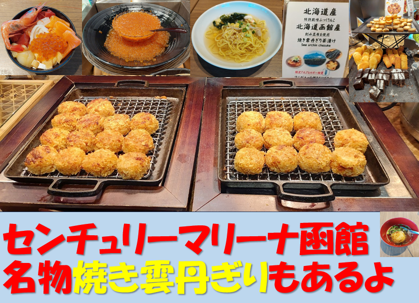 【センチュリーマリーナ函館】  何度でも利用したい！日本一の朝食ビュッフェ　宿泊記