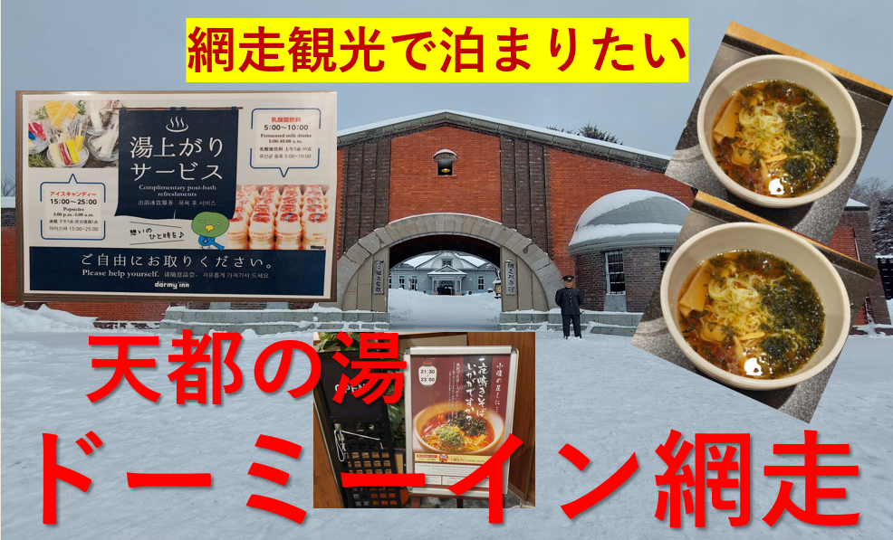 ドーミーイン網走 【宿泊記】 無料サービス「夜鳴きそば」＆「湯上りアイス」に大満足！