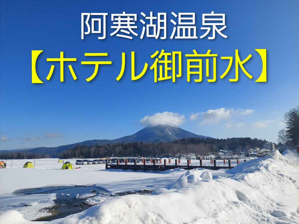 阿寒湖｜ホテル御前水【宿泊記】湖一望の絶景と源泉かけ流し温泉を満喫！